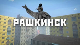 РАШКИНСК — карта GoreBox с mod.io