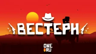 ВЕСТЕРН — карта GoreBox с mod.io
